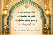 پیام تبریک مدیرکل دامپزشکی استان همدان به مناسبت فرا رسیدن 17 ربیع الاول